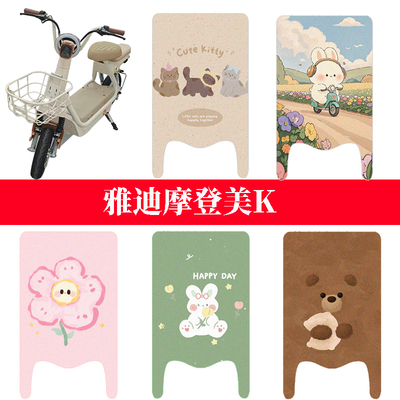 适用于雅迪摩登美K电动车防水脚垫电瓶车丝圈踏板垫脚踏垫改装饰