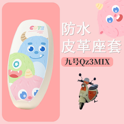 适用于九号Qz3MIX电动车座套电瓶车防水坐垫套防晒座椅套配件