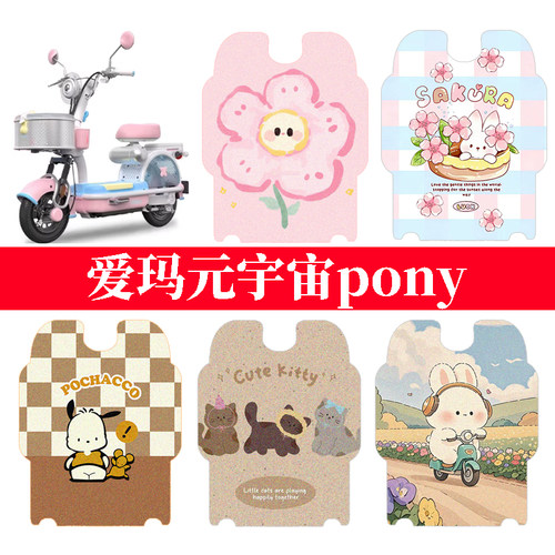适用于爱玛元宇宙pony电动车防水脚垫电瓶车防晒坐垫套踏板脚踏垫