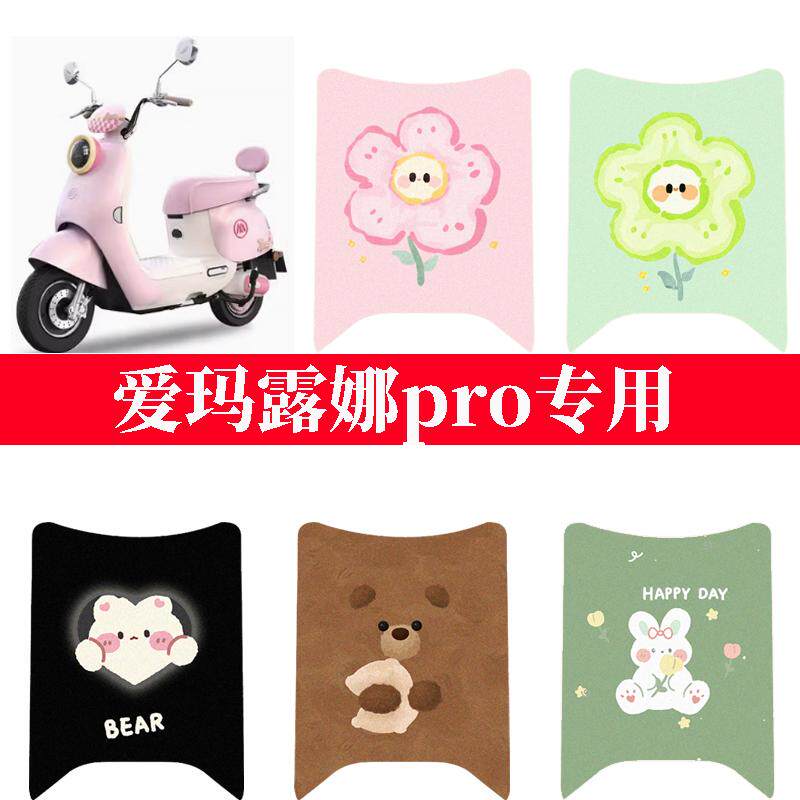 适用于爱玛露娜pro脚垫花园版电动车脚踏垫2024露娜豪华版踏板垫