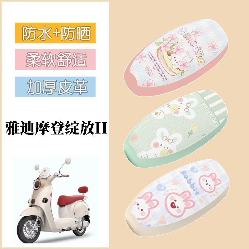 适用于雅迪摩登绽放II70-M电动车座套防水坐垫套电摩防晒座椅套