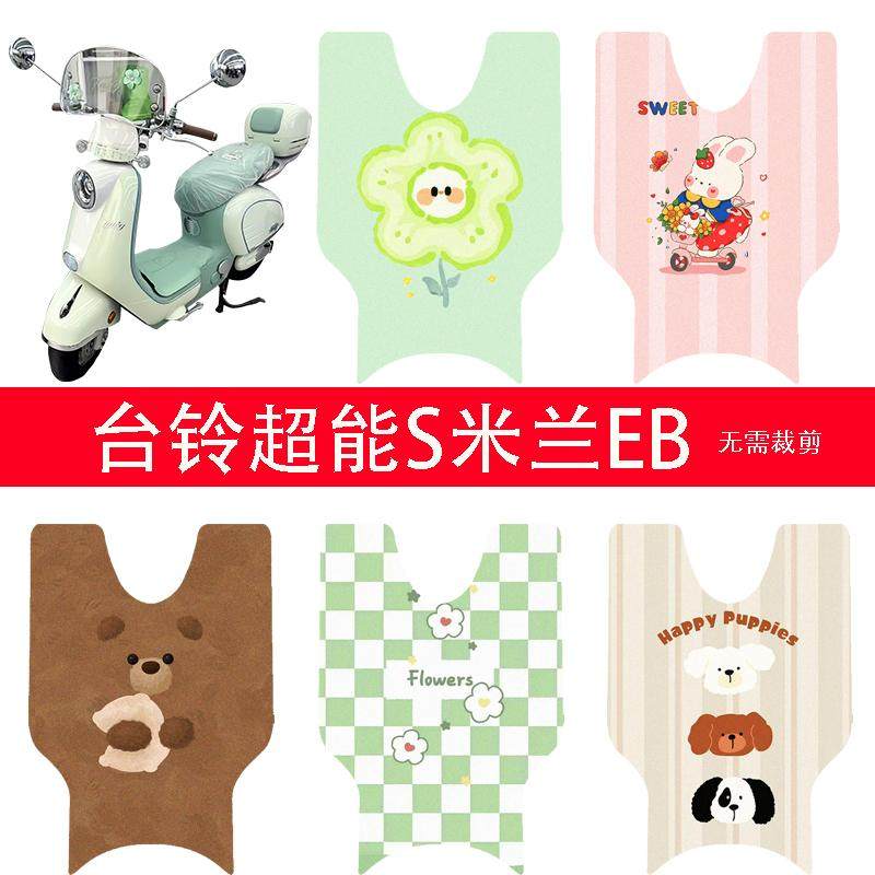 适用于台铃超能S米兰EB脚垫电动车防水脚踏垫座套座椅套踏板垫