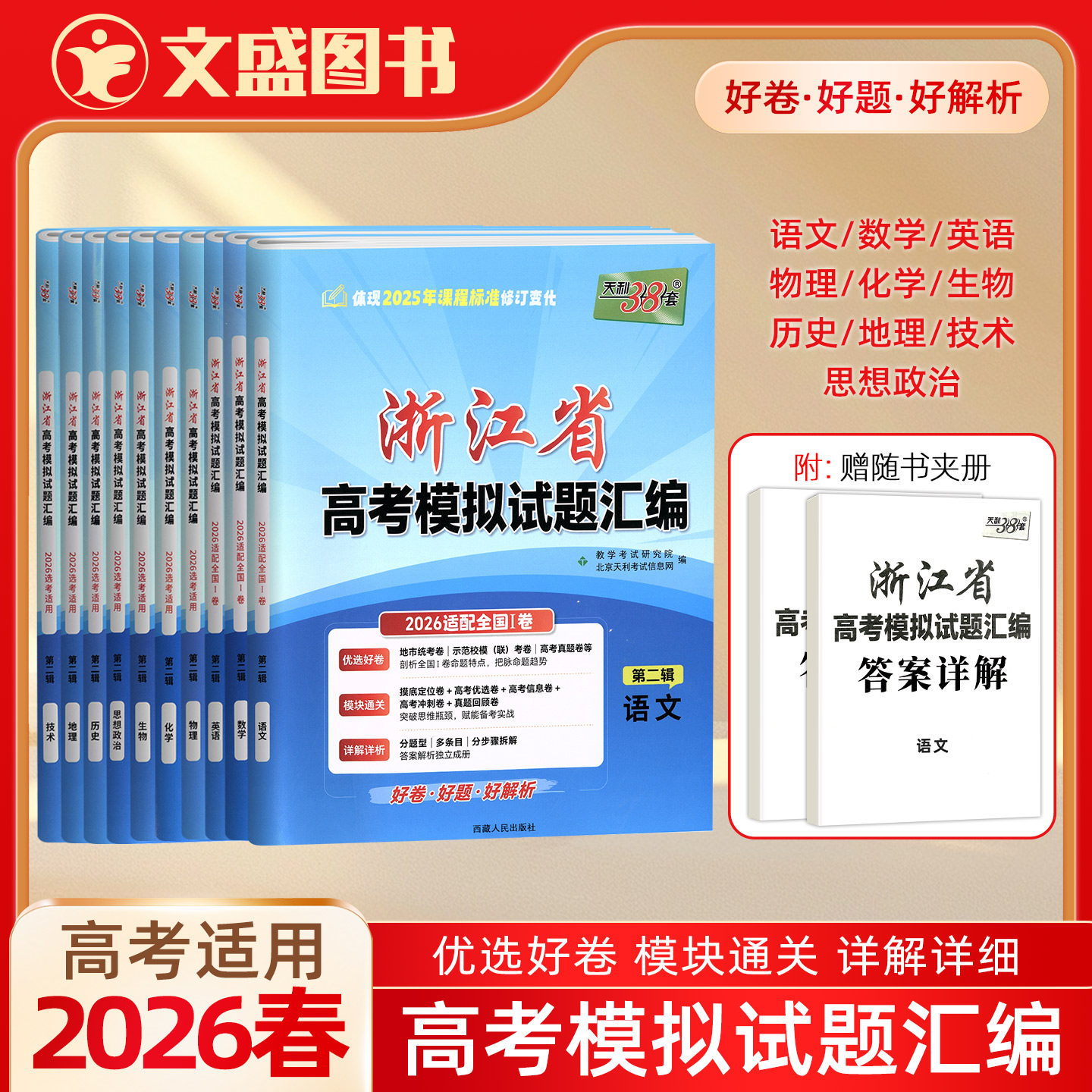 2026春天利38套浙江省高考模拟试题汇编必考选考语文数学英语物理化学生物政治思想历史地理技术高三第二辑