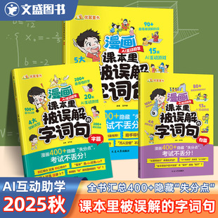 2025新优翼漫画课本里被误解的字词句全3册小学通用错别字词句大全口诀ai互动助学病句修改纠错正确示范专项训练轻松避坑