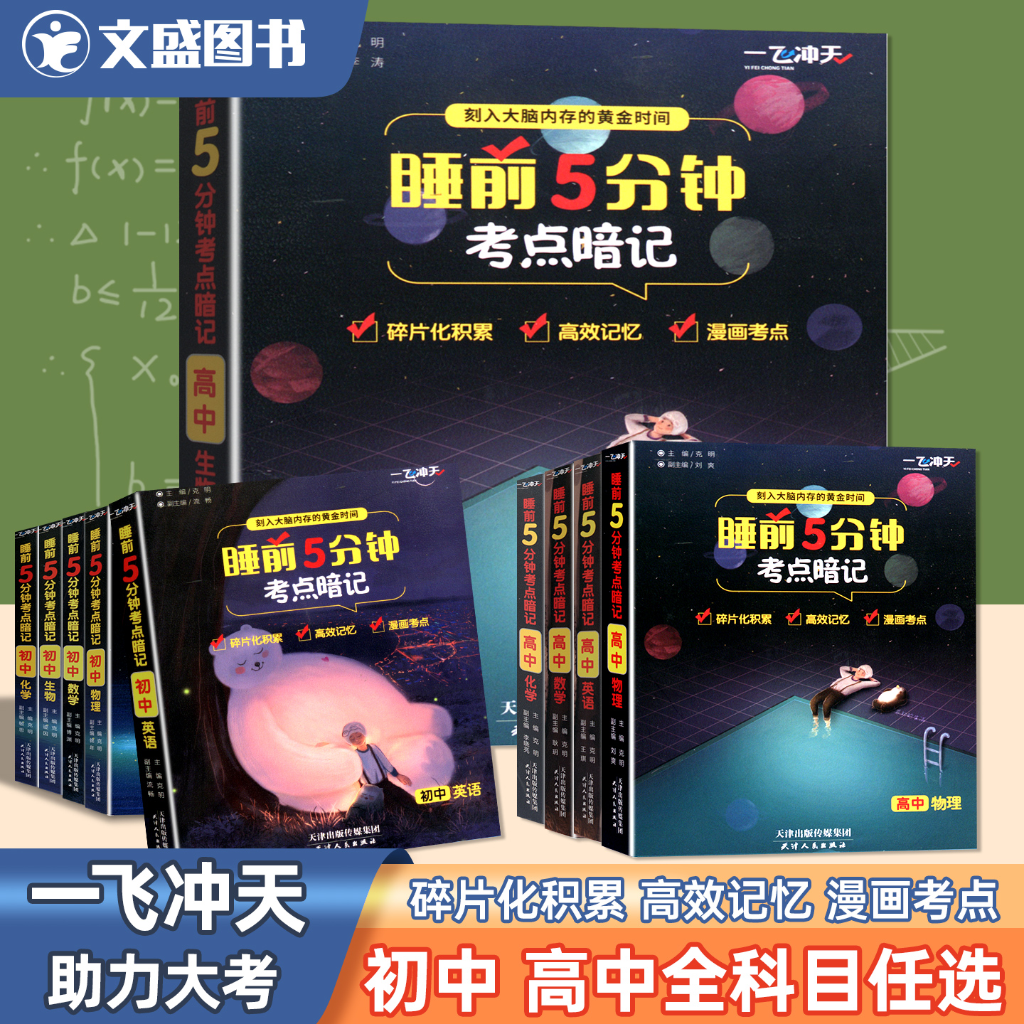 一飞冲天睡前5分钟考点暗记