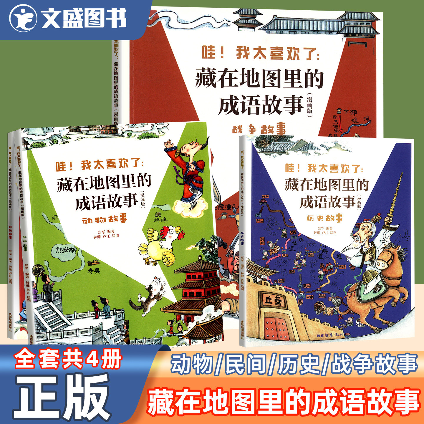 藏在地图里的成语故事漫画版全套4册成都地图出版社漫画书小学生课外阅读哇！我太喜欢了成语大全接龙有声版6岁+3-9-12亲