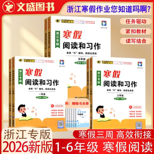 2026春新版世纪金榜寒假衔接阅读和写作一 二三四五六年级下册理解训假期衔接小学语文寒假作业一本通专项练习册同步教材浙江专版