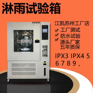 淋雨试验箱ip65防水测试仪ipx7测试箱淋雨测试机浸水试验箱