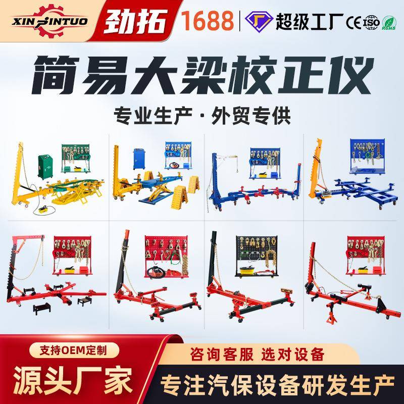 工厂自产直销简易欧款框架大梁校正仪大全可移动汽修专用