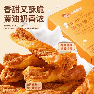 小乖同学新西兰进口黄油椰子棒酥脆可口零食解馋公办室美味早餐
