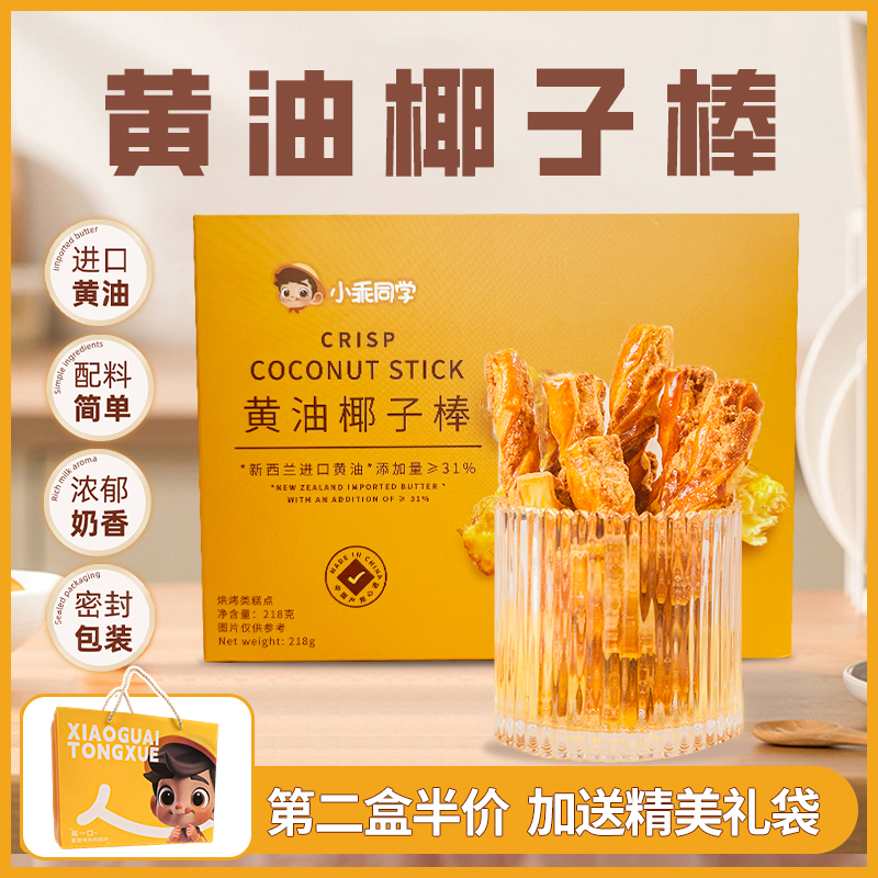 小乖同学黄油椰子棒零食酥脆香浓新鲜健康下午茶办公室年货零食