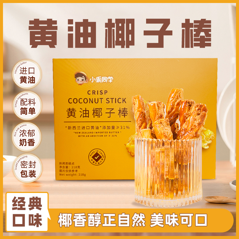 小乖同学新西兰进口黄油椰子棒酥脆香甜美味解馋办公室零食点心