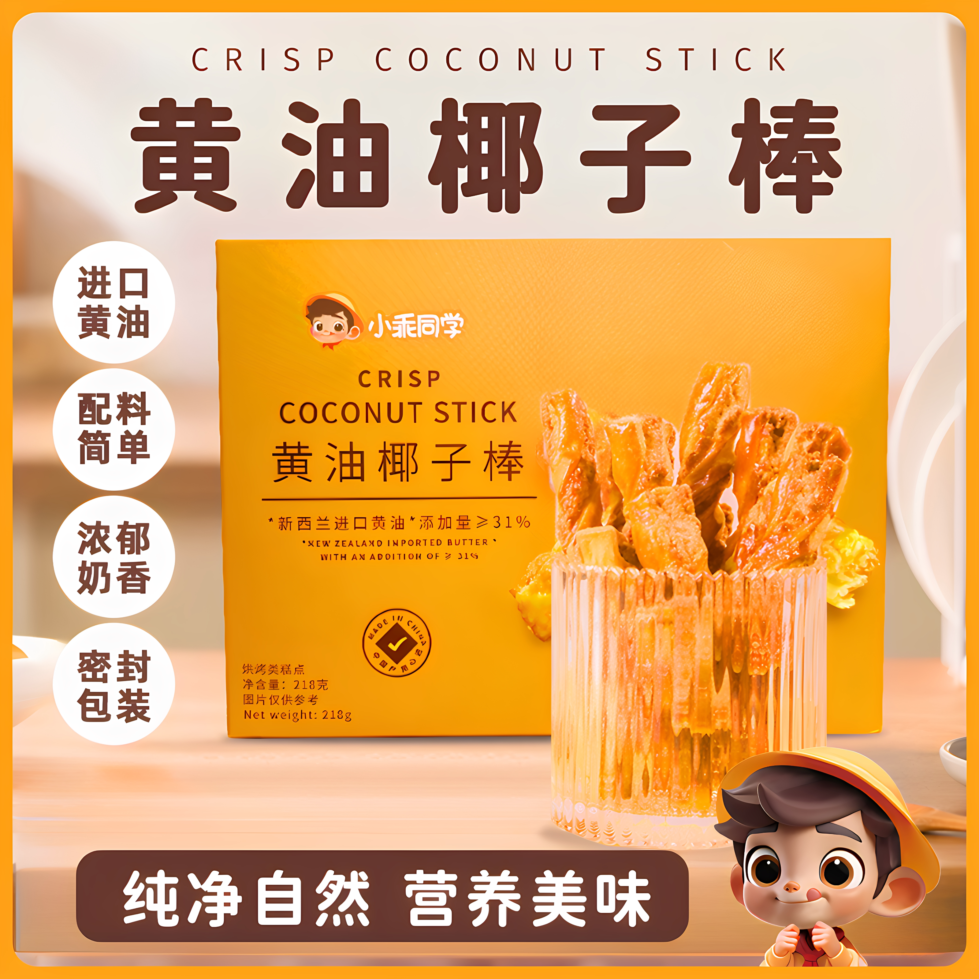 小乖同学黄油椰子棒零食酥脆香浓新鲜健康下午茶办公室解馋小零食