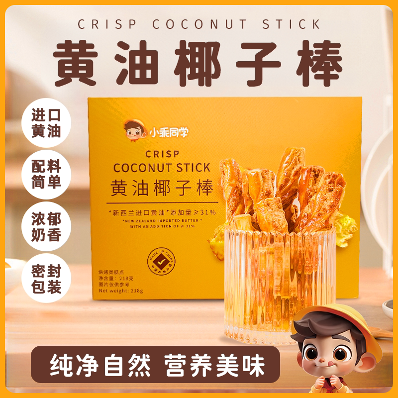 小乖同学黄油椰子棒零食酥脆香浓新鲜健康下午茶办公室解馋小零食