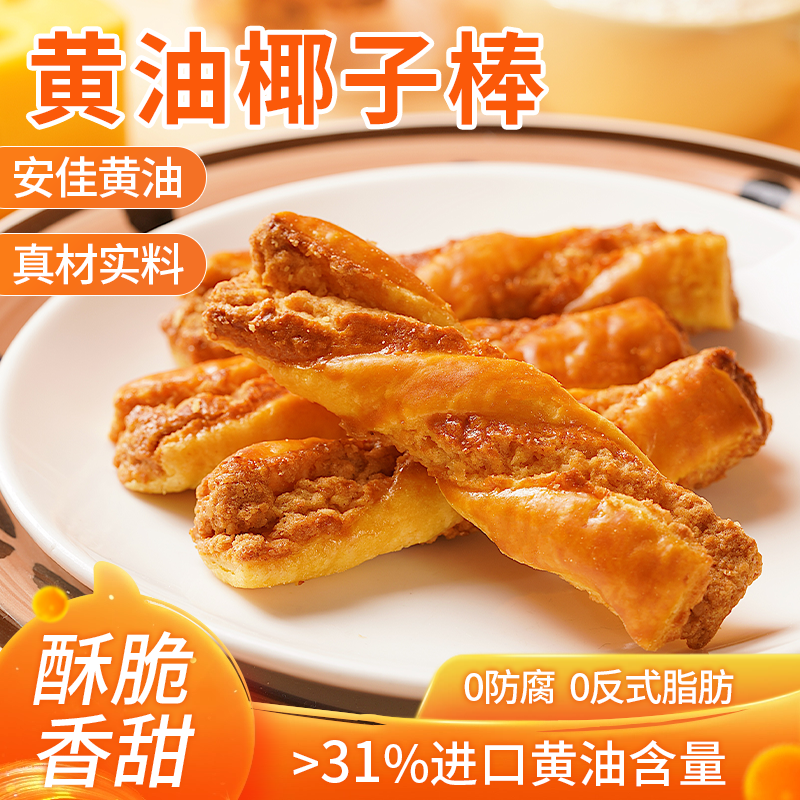 小乖同学安佳黄油曲奇饼干椰子棒酥脆香浓零食