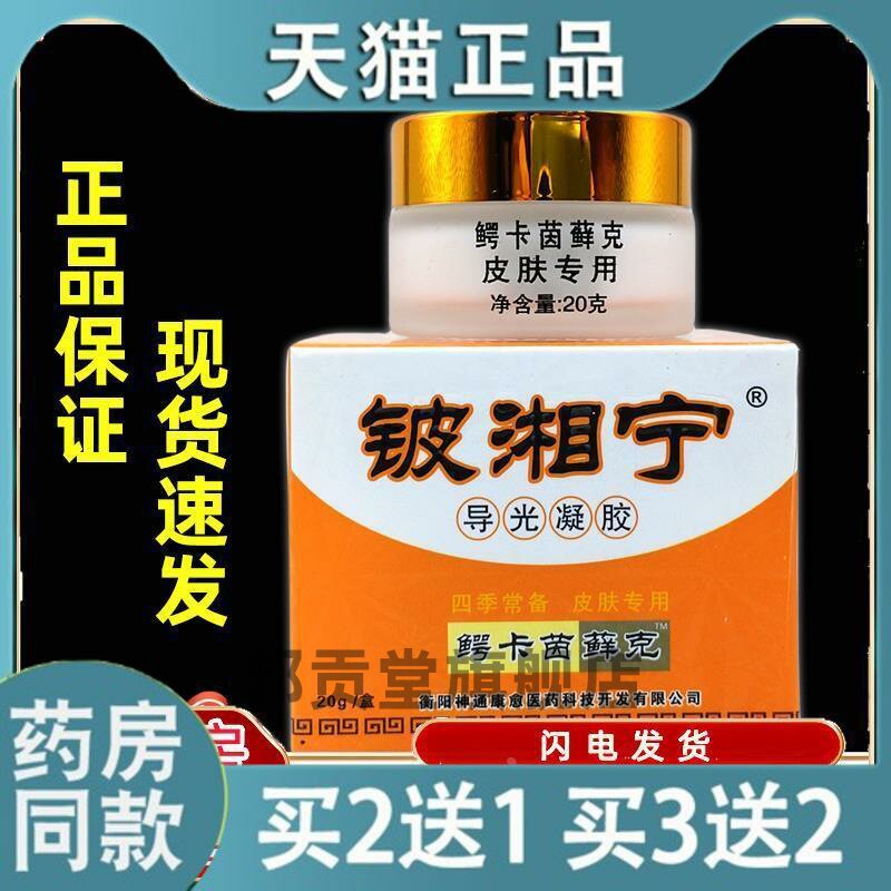 铍湘宁导光鳄卡茵藓克皮肤外用皮相宁菌抑霜旗舰店同款6430