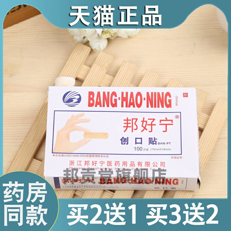 正品帮好宁100片装居家日用消毒小创口用OK绷【天猫正品】