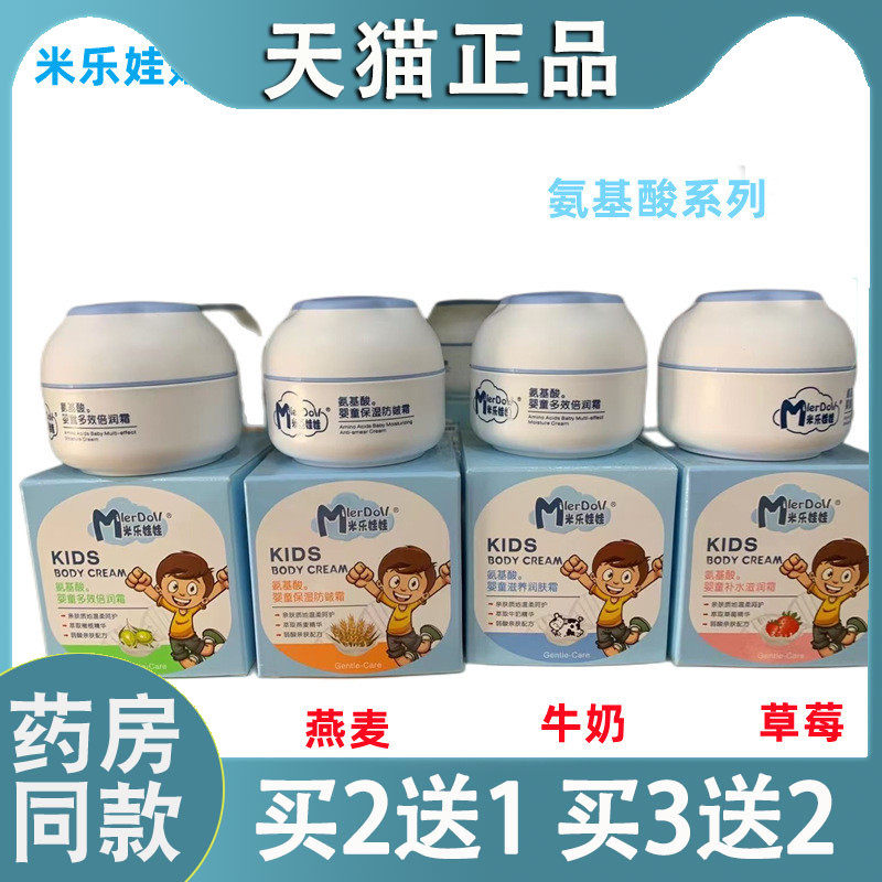 米乐娃娃氨基酸婴童补水滋润霜保湿滋养多效宝宝面霜防皴裂儿童脸