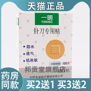 一明小针刀专用OK绷针刀贴针灸贴埋线 线浮针贴疫苗圆形防水100片