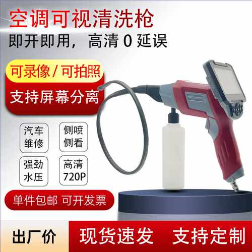 空调可视清洗枪带屏汽车用品出风口内窥镜清洗设备专用可视化清洁