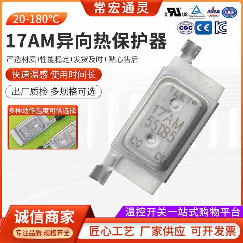 常宏17AM-B型异向热保护器 小体积温度开关电机马达过载保护器