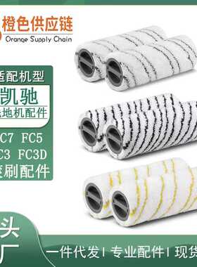 适用凯驰Karcher洗地机滚轮滚筒滚刷FC7 FC5 FC3 FC3D圆筒滚刷