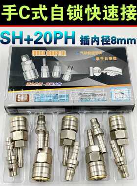 钢制风炮自锁快速接头C式宝塔接头单手插 20长尾SH+PH插内径8mm管