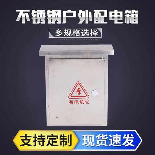 室外不锈钢防雨水配电箱 照明装电表箱 工业家用插座控制箱