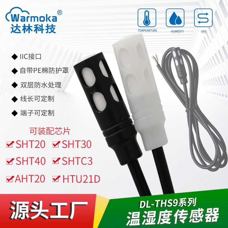 工业级SHT30 40防水尘IIC湿度传感器 SHTC3 20防凝露温湿度传感器