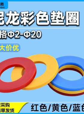尼龙彩色垫圈M2M20红色绝缘塑胶平垫圈 大介子黄色平垫片 热