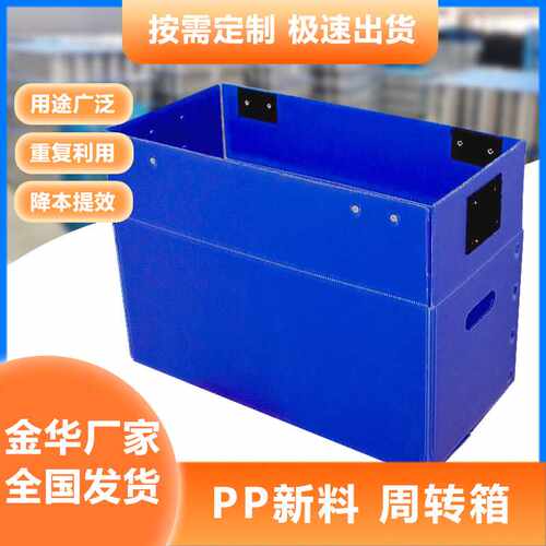 金华永康中空板周转箱PP塑料瓦楞蜂窝防水防潮可循环中空板箱