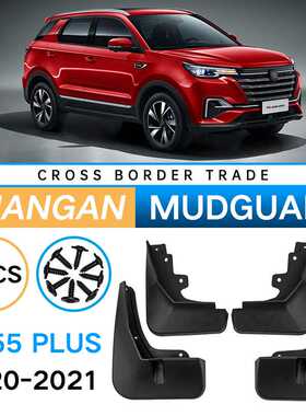 适用于长安CS55 PLUS 2020-2021挡泥板汽车轮胎软挡泥皮
