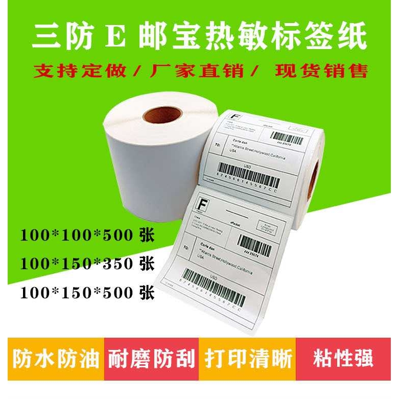 SEEAFUN三防热敏标签打印纸E邮宝邮政快递单100*100*500  100*150
