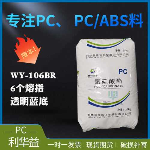 板材级PC利华益WY-106BR中高粘度挤出级PC工程塑料管材级颗粒