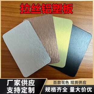 吉祥拉丝铝塑板3mm厚实心硬板护外墙板材黑银金拉丝铝塑板4mm整板