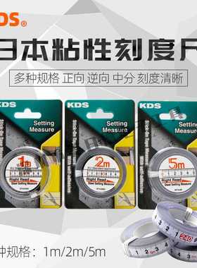 日本KDS粘性刻度尺 ST13-1/2/5米 13mm宽 正向 逆向 中分 粘贴尺