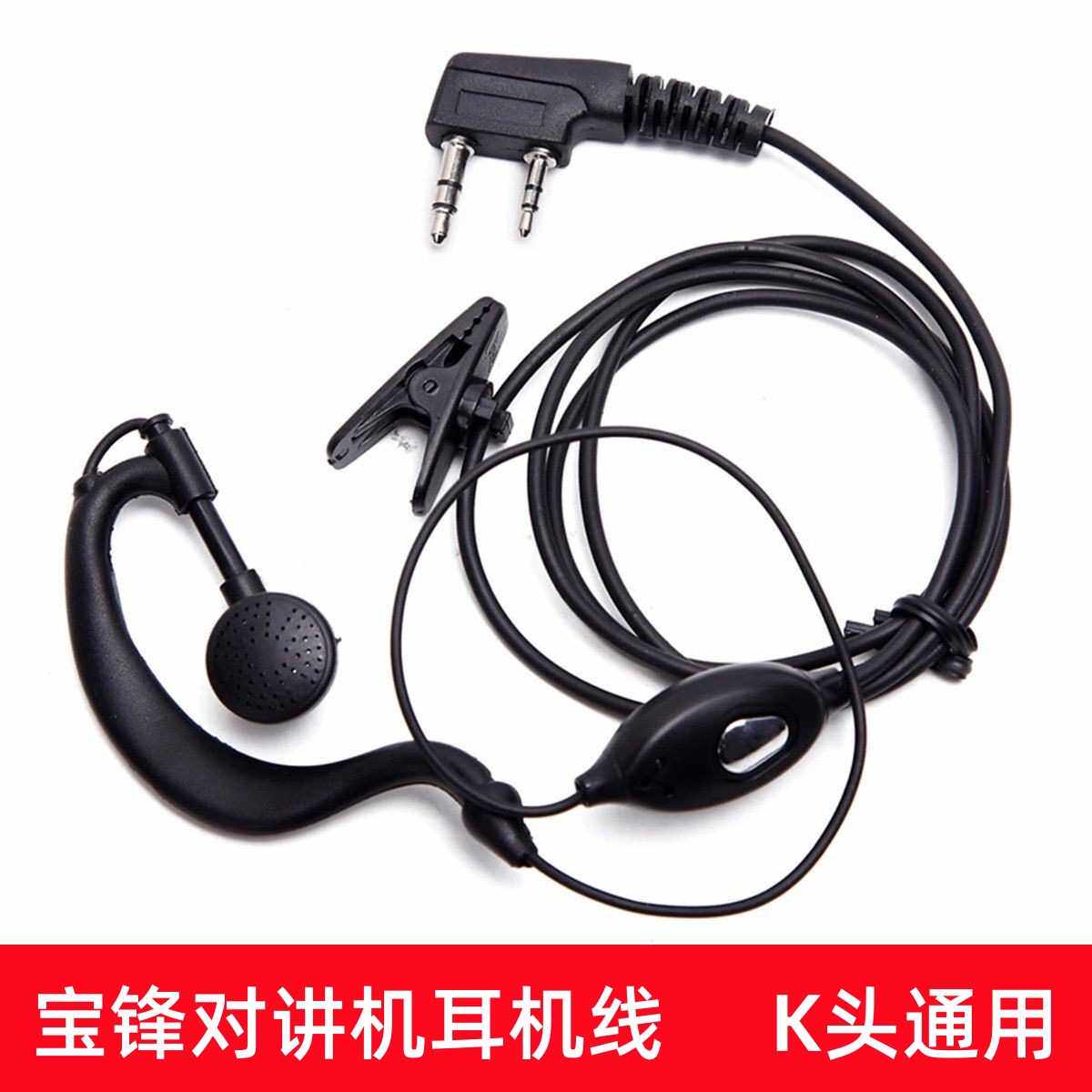 宝锋对讲机耳机 K头通用BF-888S UV5R 耳麦宝峰992耳机