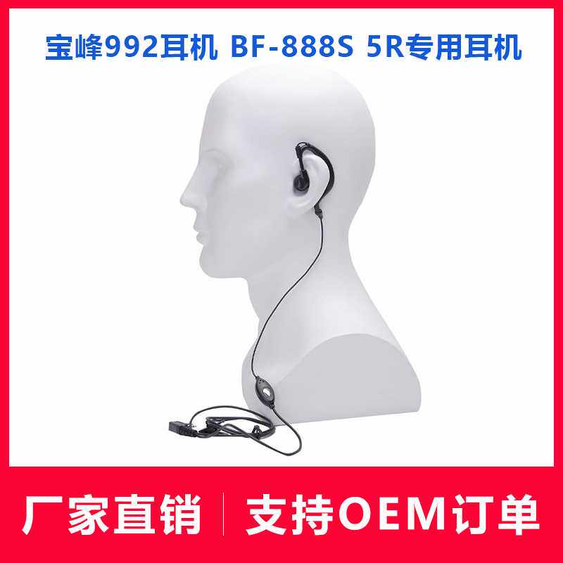 宝峰对讲机耳机 普通皮线耳麦 宝锋992耳塞 BF-888S 5R耳机
