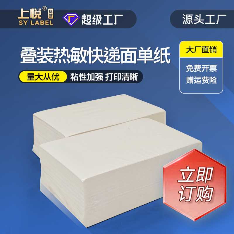 上悦空白快递面单76X130热敏标签纸快递物流条码不干胶标签打印纸