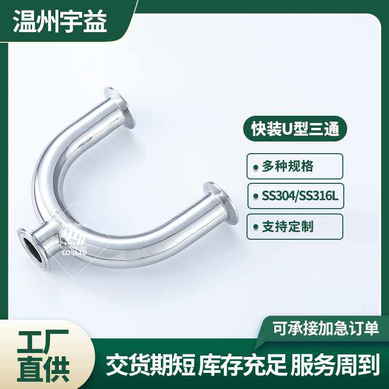 快装U型三通不锈钢304/316L卫生级内外抛光卡盘卡箍式U三通管件