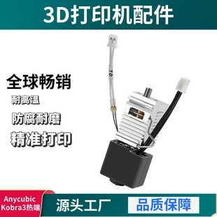 Anycubic Kobra3挤出头喷头热端套件黄铜硬化钢喷嘴打印头双金属