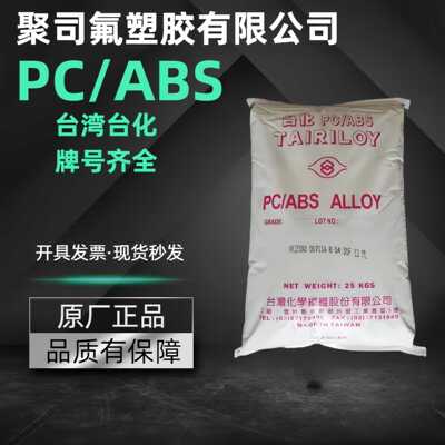 PC/ABS台化 AC3100 AC2300 电镀级阻燃高抗冲 合金塑料