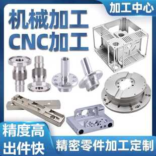 cnc加工铝合金数控车铣床高精密机械铝件黄铜不锈钢五金零件加工