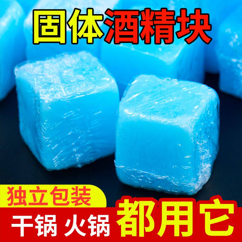 固体酒精块固态燃料商用耐烧无烟干锅户外烤鱼烧烤火锅引火引燃块