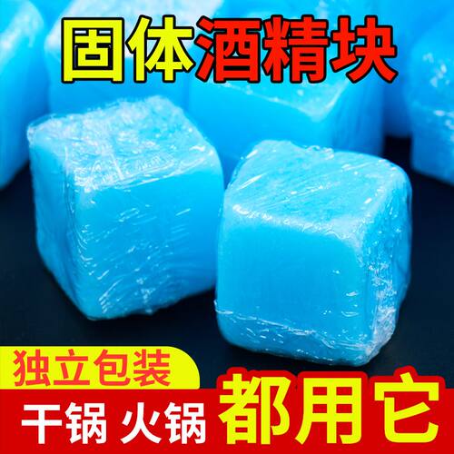 固体酒精块固态燃料商用耐烧无烟干锅户外烤鱼烧烤火锅引火引燃块