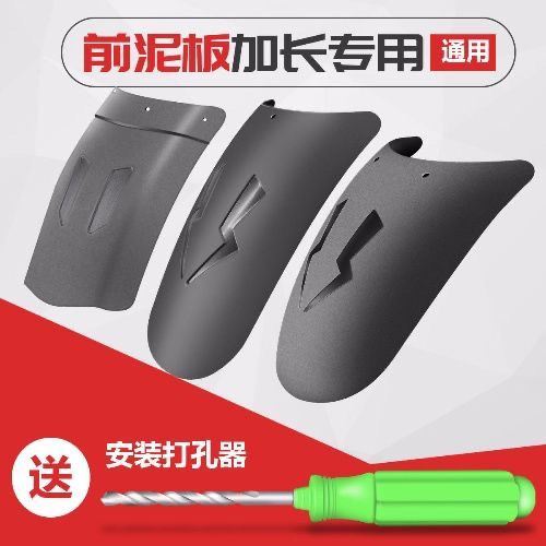 摩托车加长前后挡泥板电动车后挡泥板改装配件通用泥瓦挡水
