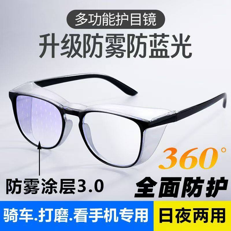 全封闭护目镜防雾防风眼镜防灰尘劳保防护骑行防飞沫防花粉男女款