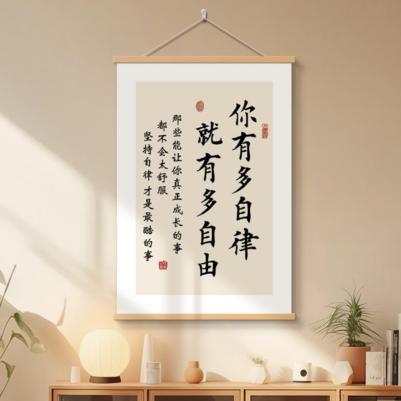 你有多自律就有多自由学生自律挂画励志座右铭字画装饰画书法挂轴