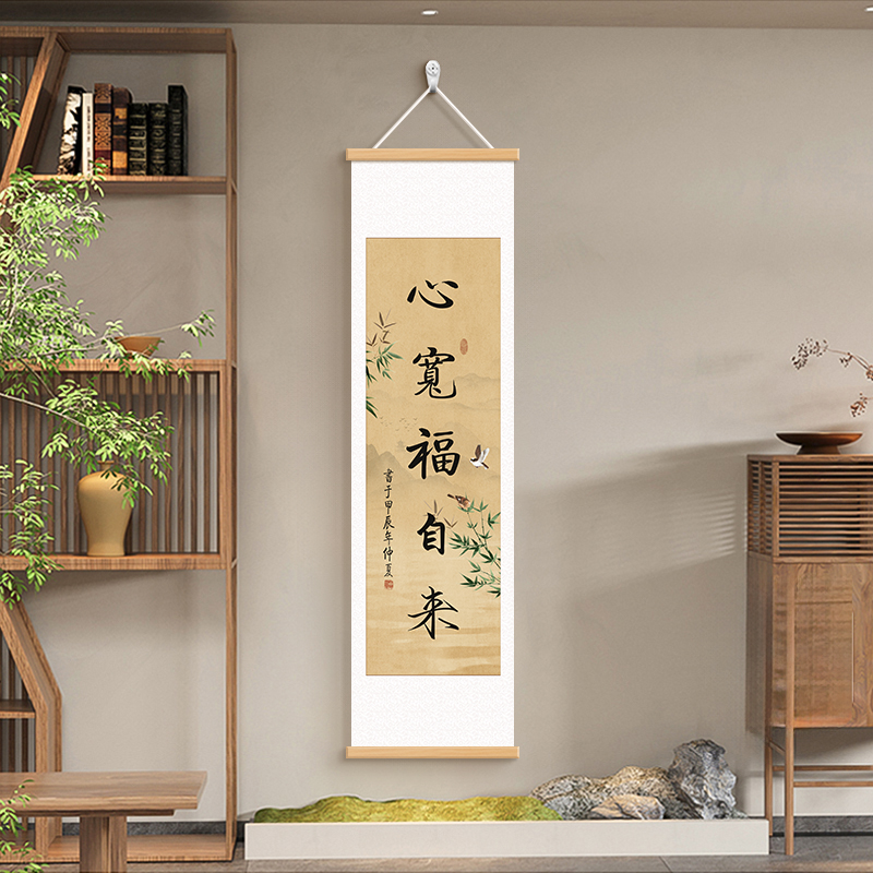 心宽福自来书法字画书房茶室挂画
