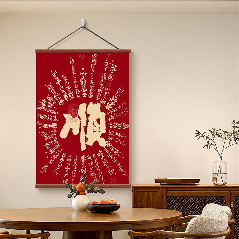 诸事顺利客厅餐厅寓意装饰画电视背景墙挂画办公室书房风水卷轴画,家居饰品,现代装饰画,淘宝优惠券,粉丝福利购,淘宝优惠卷